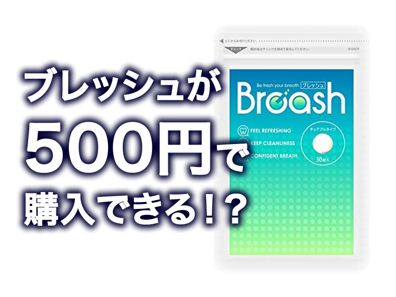 ブレッシュプラス500円
